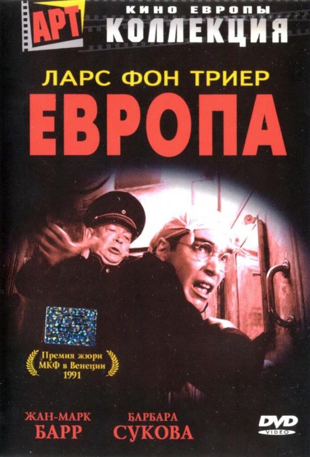 Европа 1991 Смотреть Онлайн Бесплатно в Хорошем Качестве